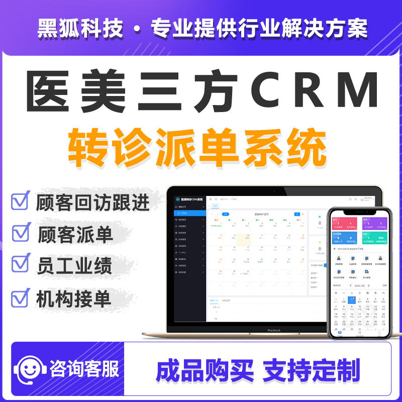 CRMEB应用市场 | 医美三方CRM 三方机构转诊派单系统
