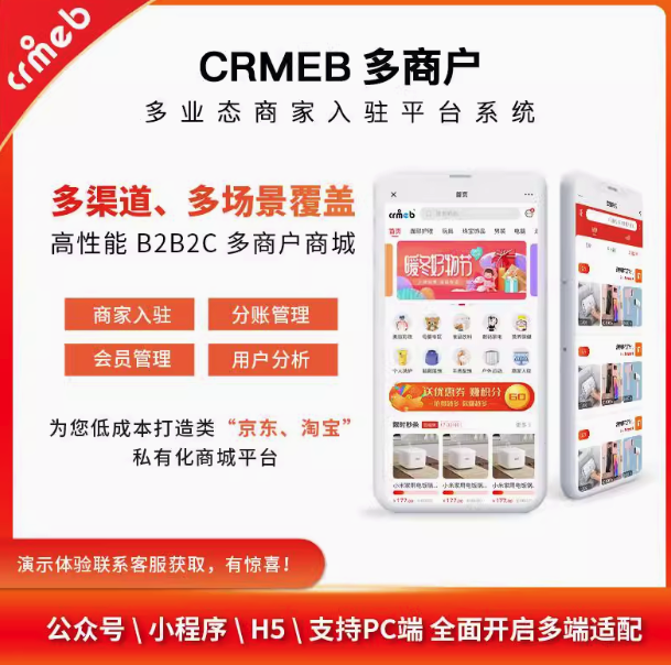 CRMEB应用市场 | CRMEB多商户商家入驻平台的信创适配多商户商城系统