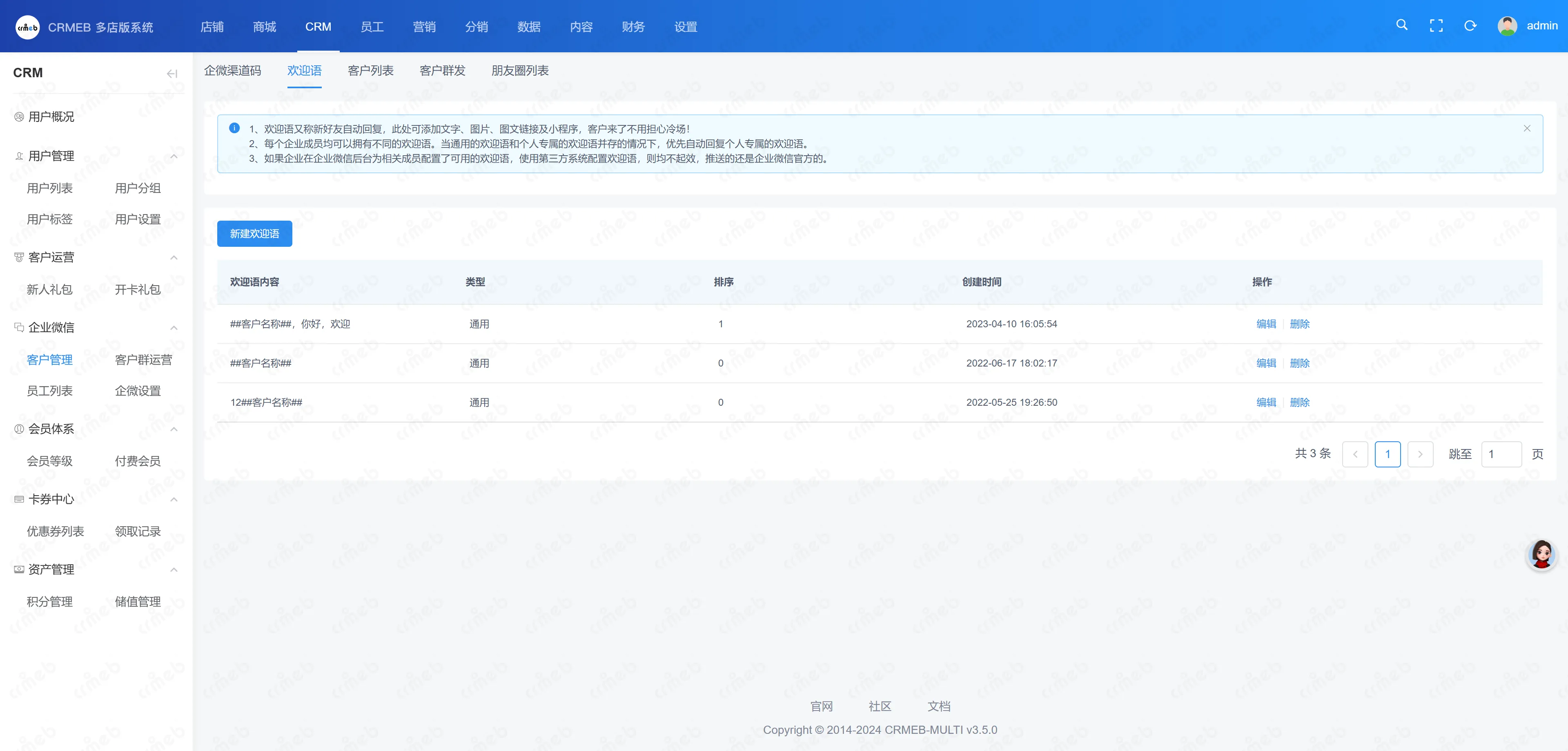 多门店系统管理后台-企微欢迎语.png