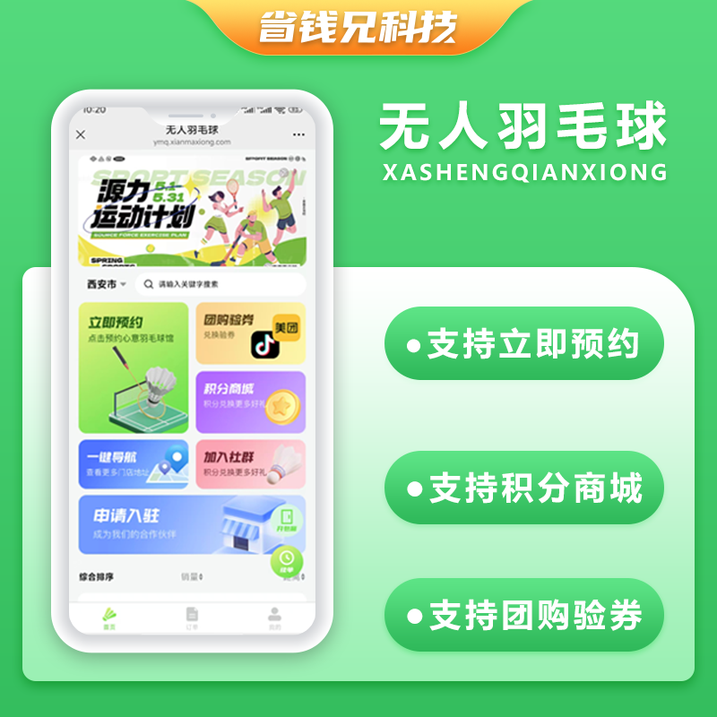 CRMEB应用市场 | 省钱兄JAVA同城自助羽毛球馆线上预约系统源码支持微信公众号+微信小程序+H5+APP