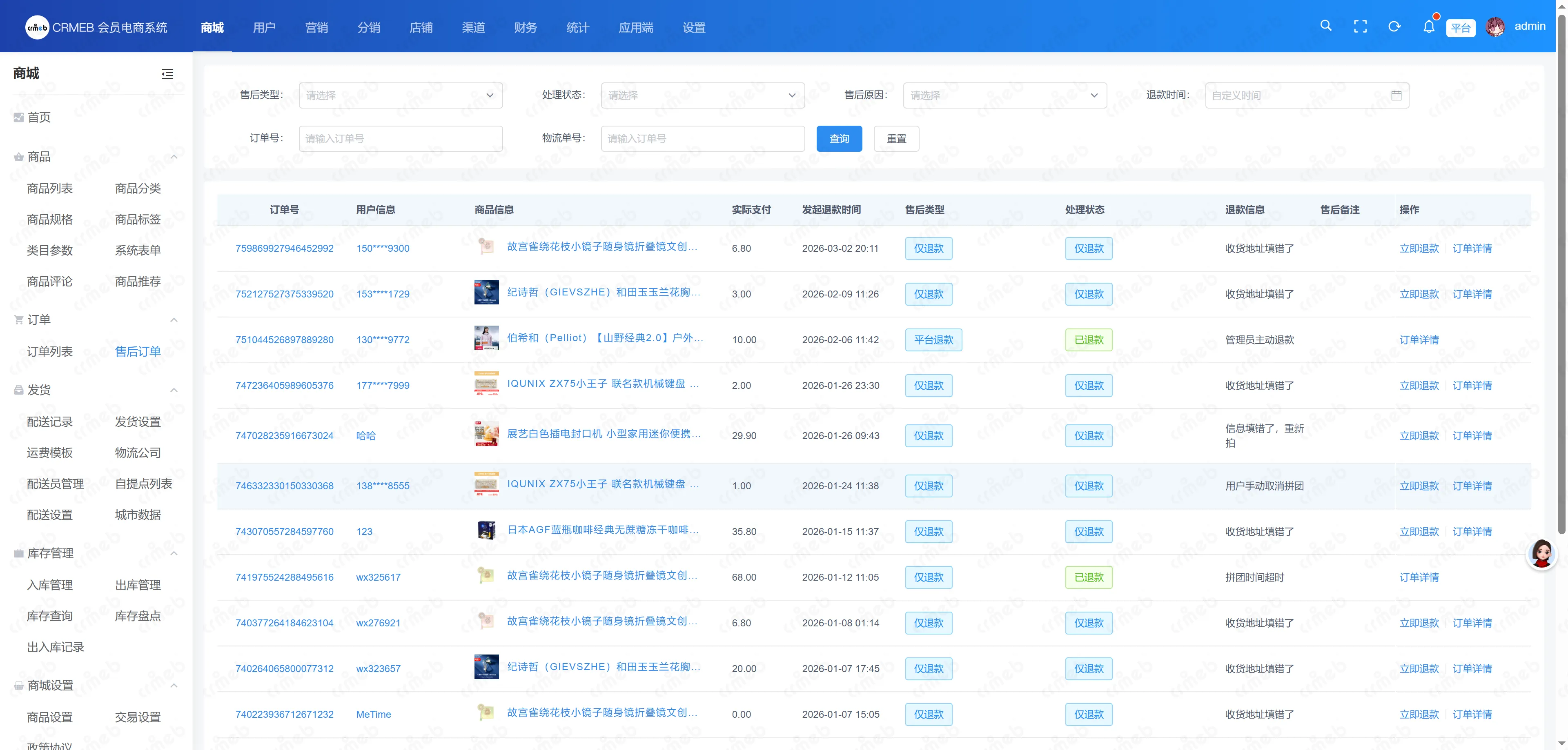 会员电商系统-售后订单.png