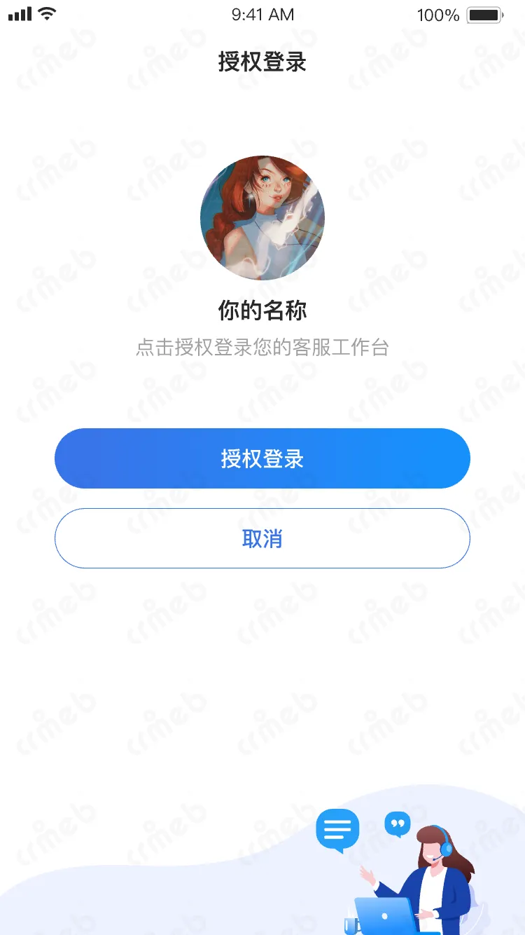 私域会员电商系统-客服-授权页.png