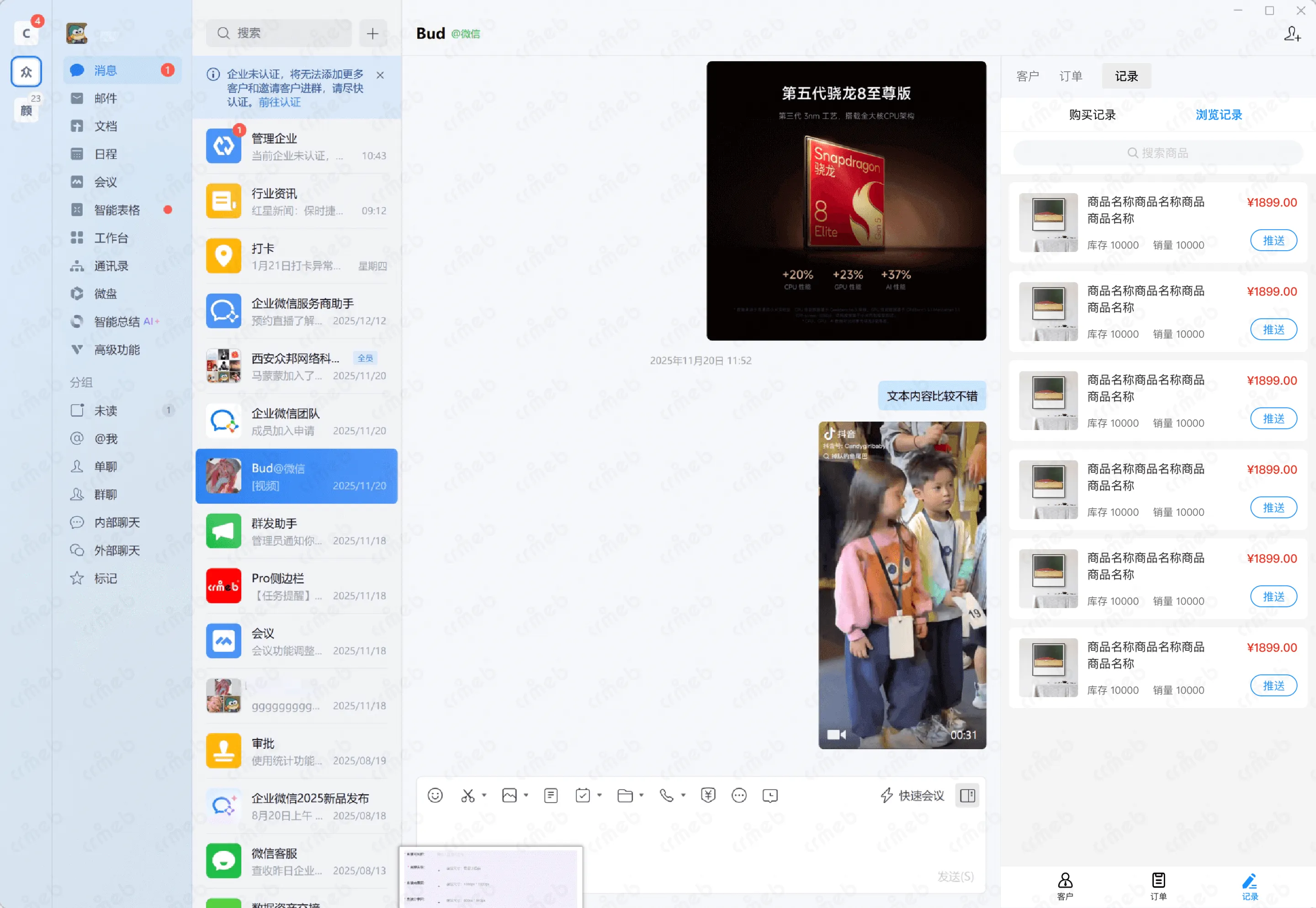 连锁多门店系统-企微侧边栏-浏览记录.png