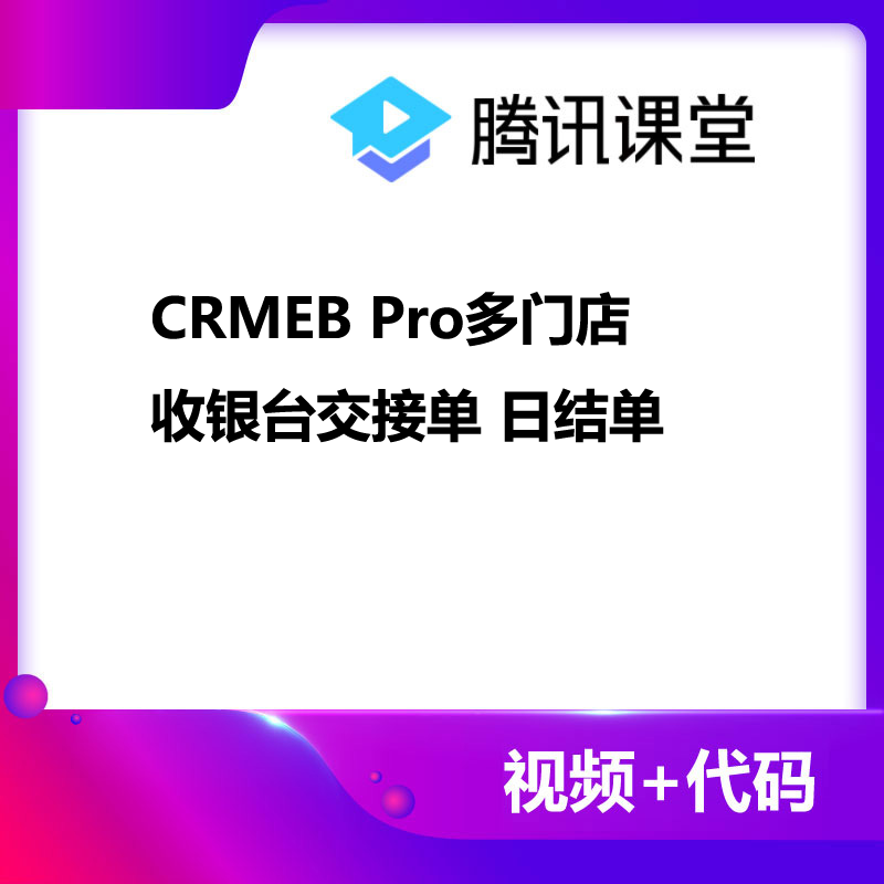 CRMEB应用市场 | CRMEB Pro收银台交接单日结单