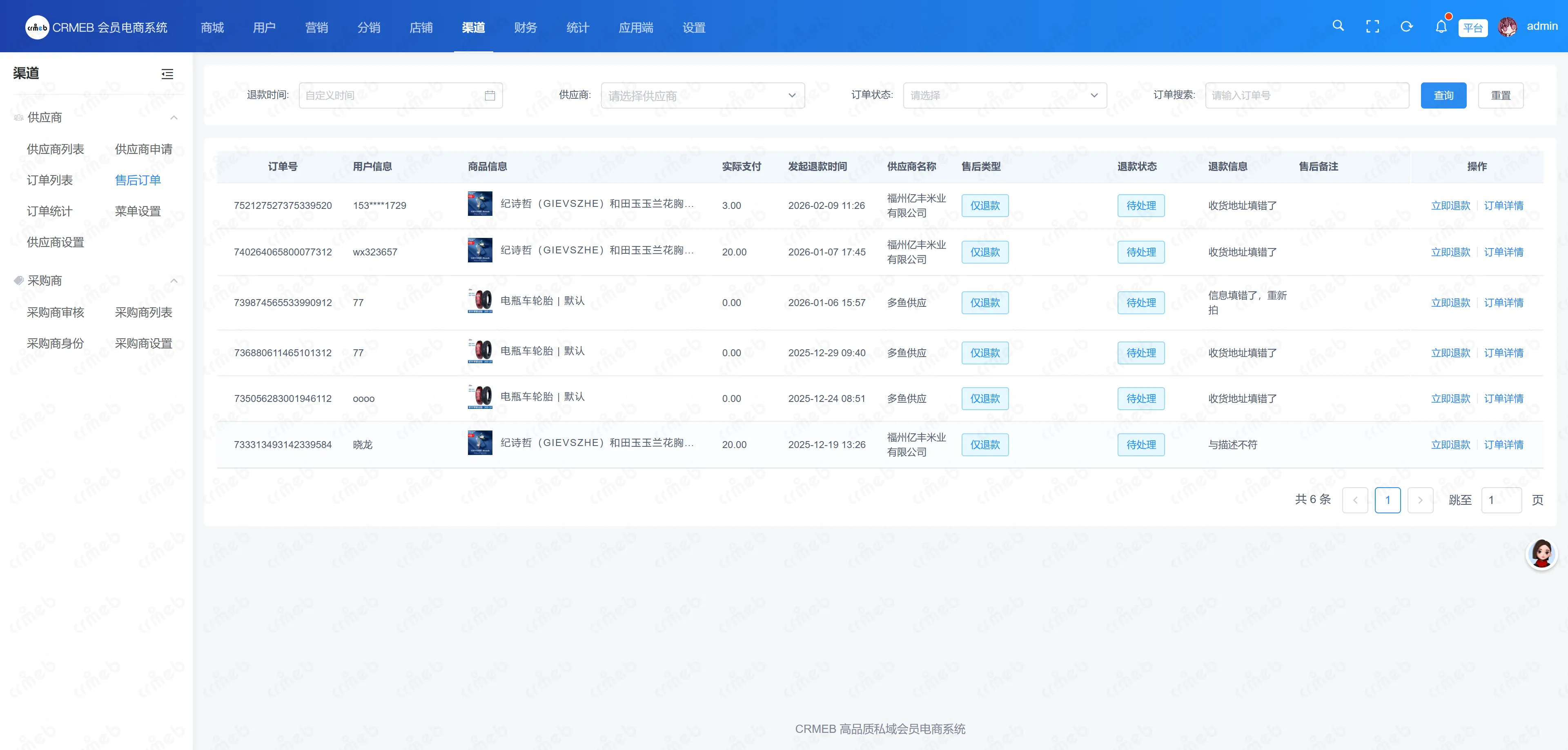 会员电商系统-供应商售后.png