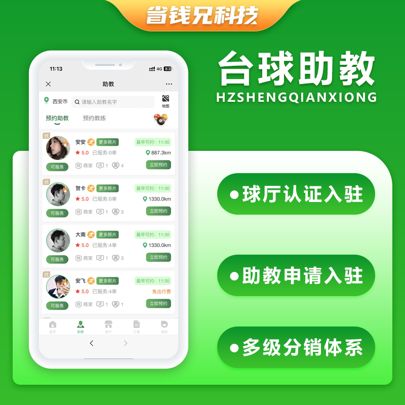 CRMEB应用市场 | 省钱兄JAVA台球助教台球教练多端系统源码