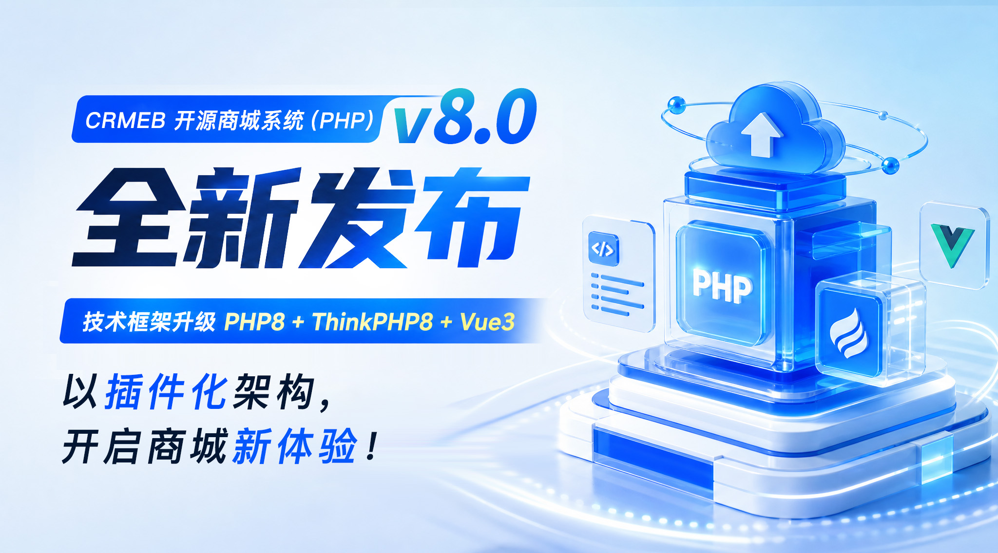 CRMEB开源商城系统(PHP)v8.0,打造全新AI二开商城底座!