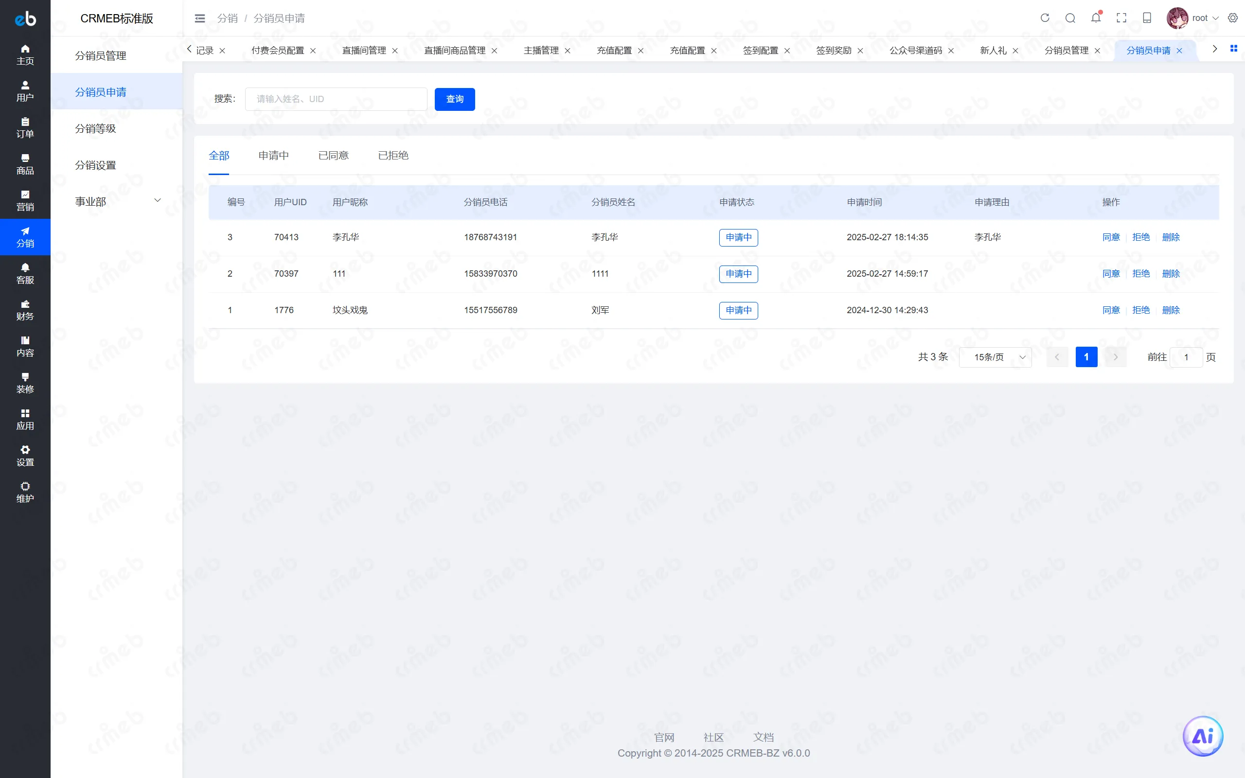 PHP标准版-商户后台-分销员申请.png