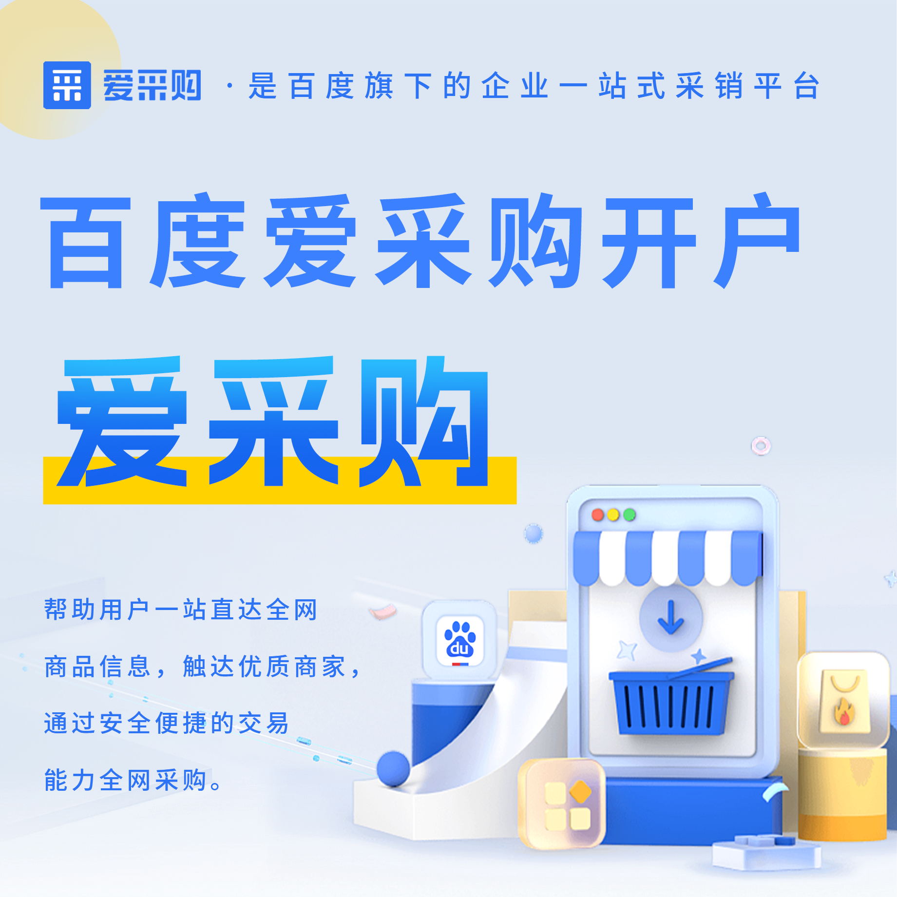 CRMEB应用市场 | 爱采购开户（爱采购基础店铺）