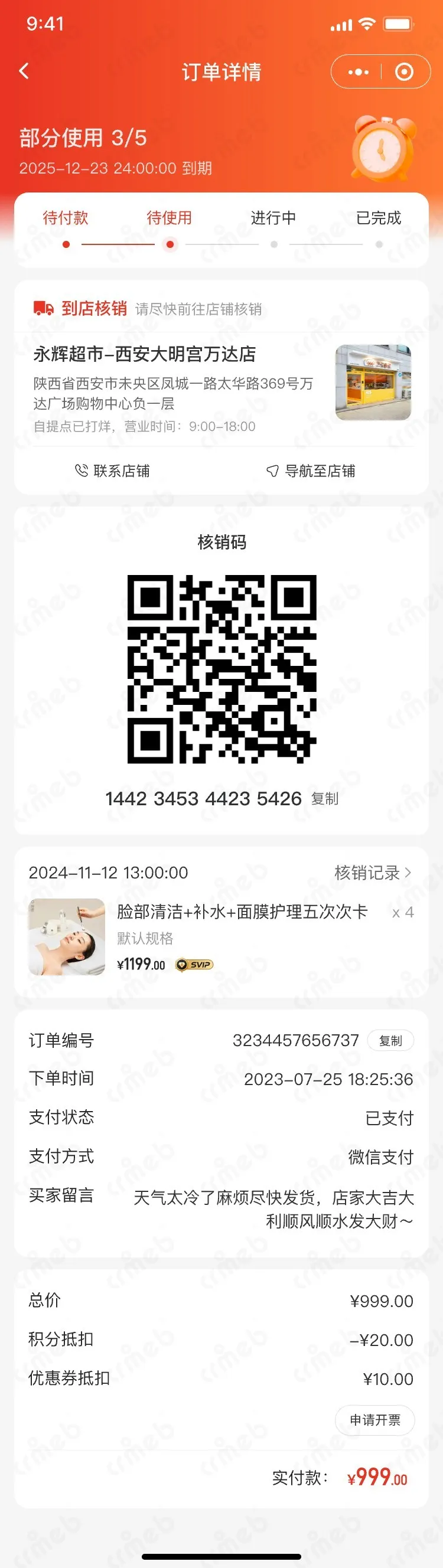 多商户JAVA-移动端商城-次卡订单详情-部分核销.jpg