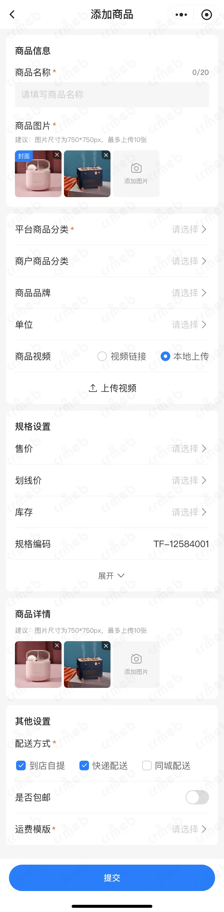 多商户PHP-移动端商家管理-商户端-添加商品-基础信息.png