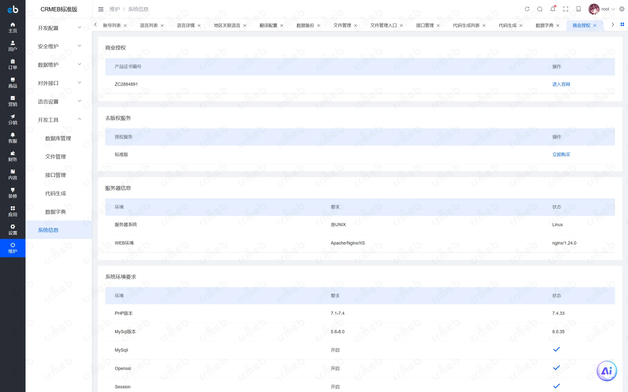 PHP标准版-商户后台-系统信息.png