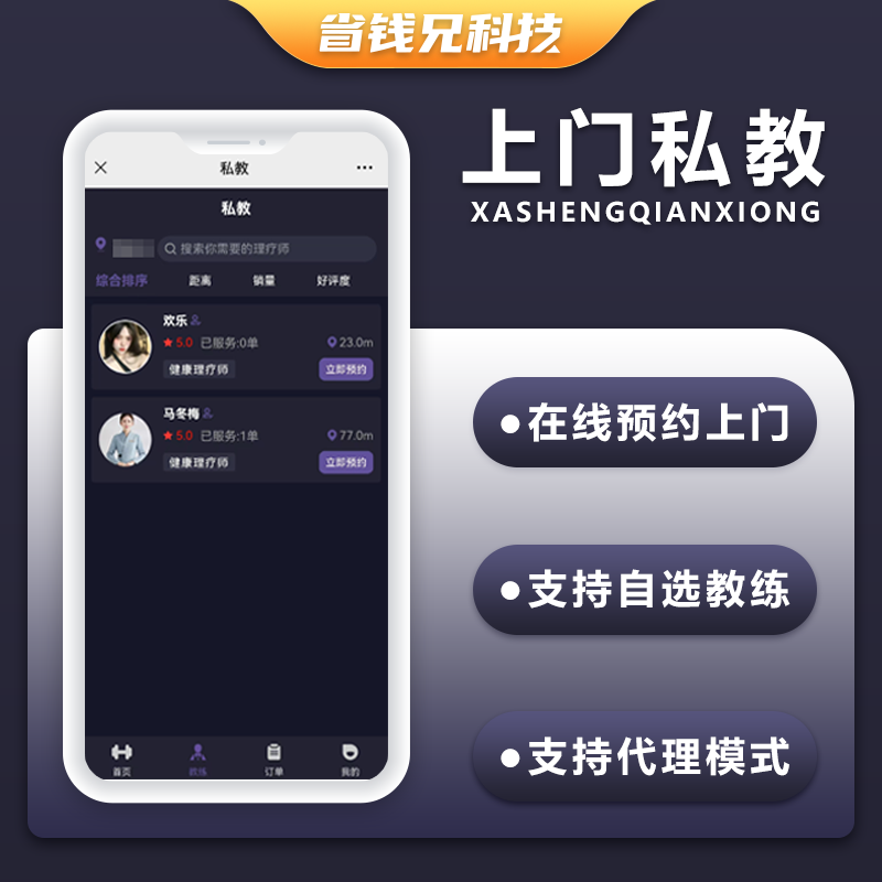CRMEB应用市场 | 省钱兄健身私教上门服务师傅小程序APP源码