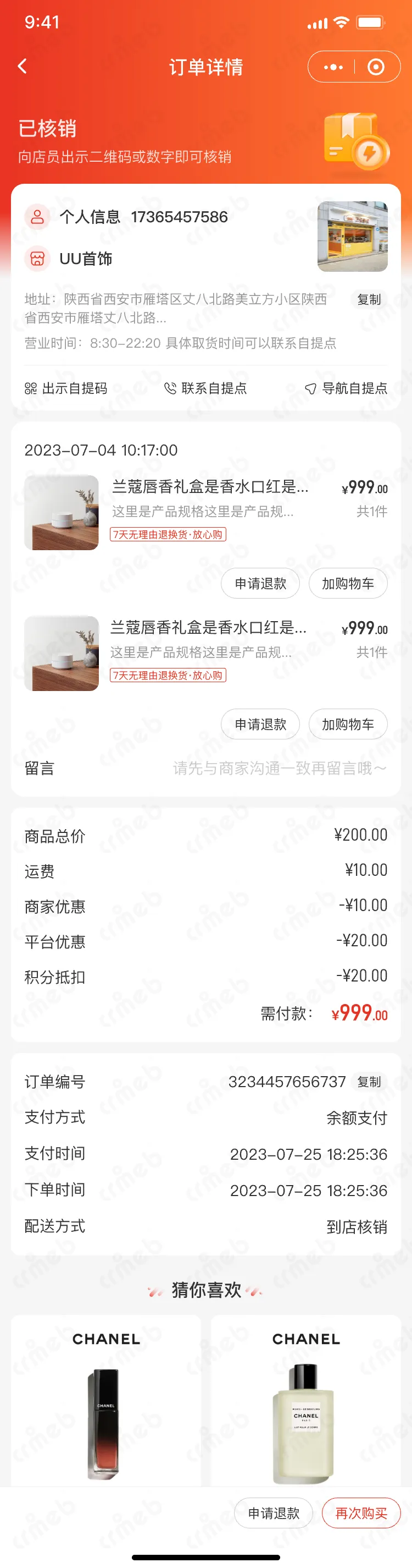 连锁多门店系统-移动端商城-已核销-到店核销.png