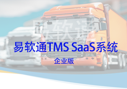 CRMEB应用市场 | 易软通TMS物流管理系统企业版
