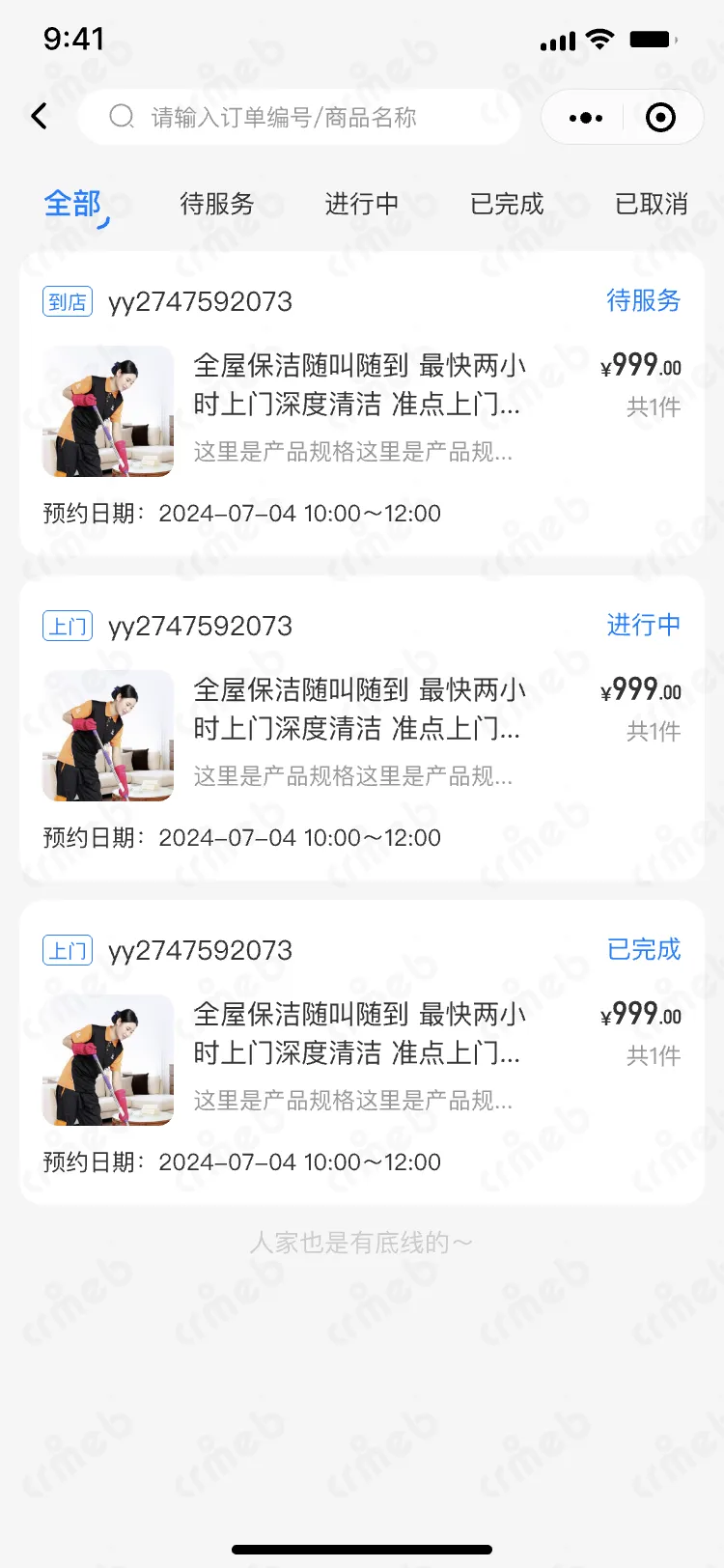 连锁多门店系统-移动端商家管理-门店端-我的预约.png