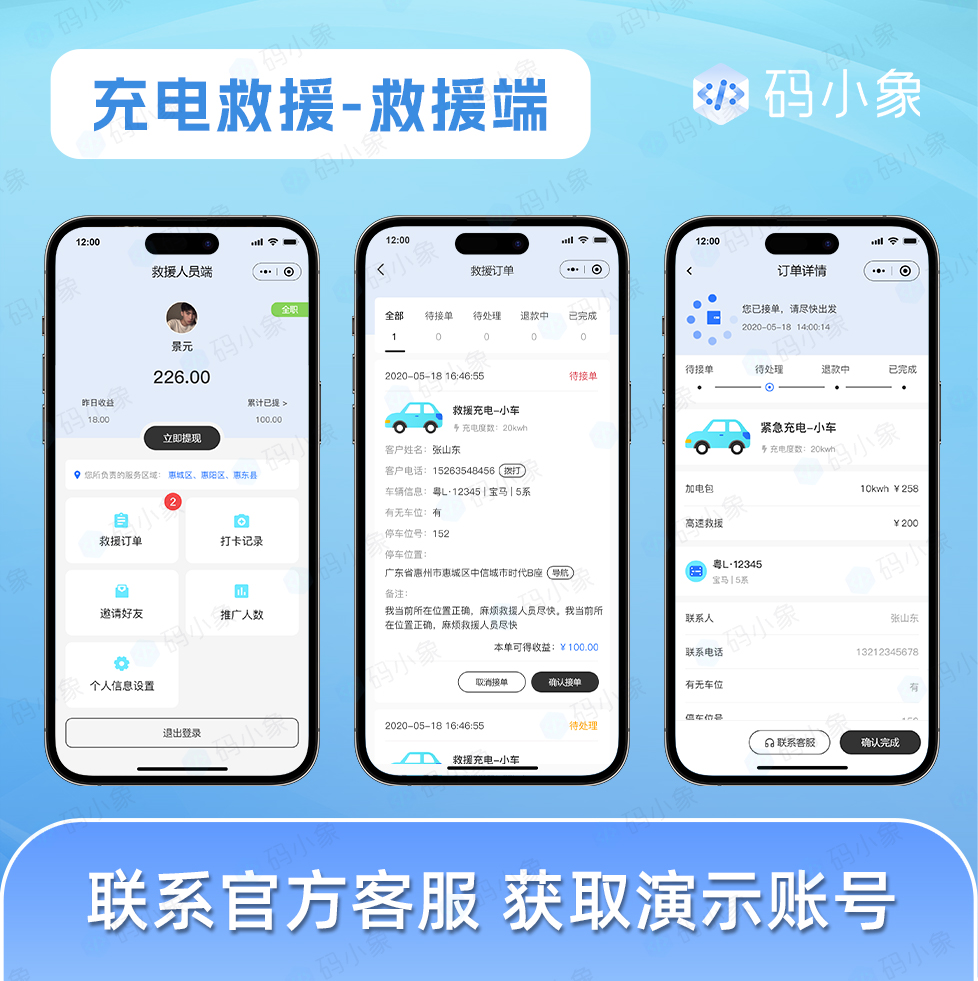 CRMEB应用市场 | 充电救援小程序/充电救援系统/电车充电救援APP-在线救援发布-支持城市代理-临时调度指派-独立救援端