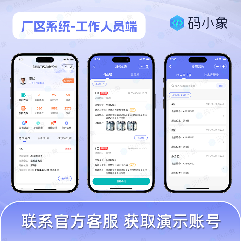 CRMEB应用市场 | 厂区租赁水电管理系统/园区水电管理系统/租户企业管理-租赁物业缴纳-水电账单生成-厂区来访预约