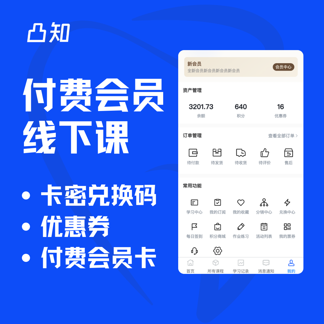 CRMEB应用市场 | 凸知卖课工具在线教育知识付费系统私有化部署