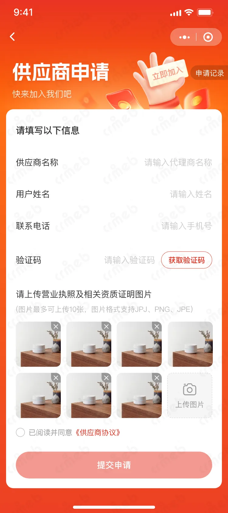 私域会员电商系统-供应商-供应商申请.png