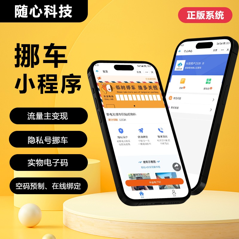 CRMEB应用市场 | 微信扫码挪车码小程序搭建 挪车码流量主广告cps挪车码虚拟号挪车牌制作程序开发