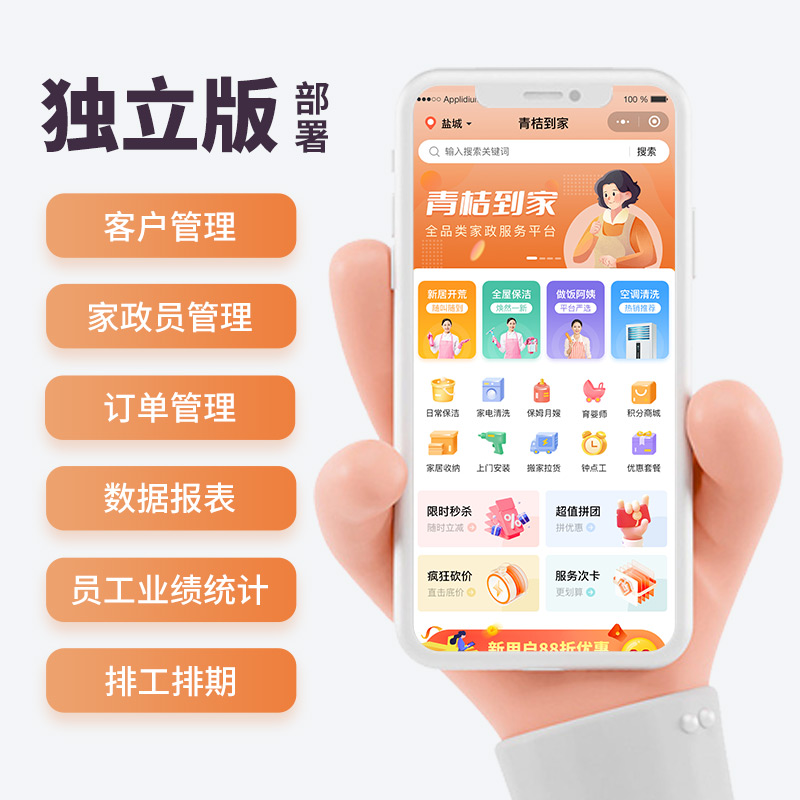 CRMEB应用市场 | 家政服务预约系统