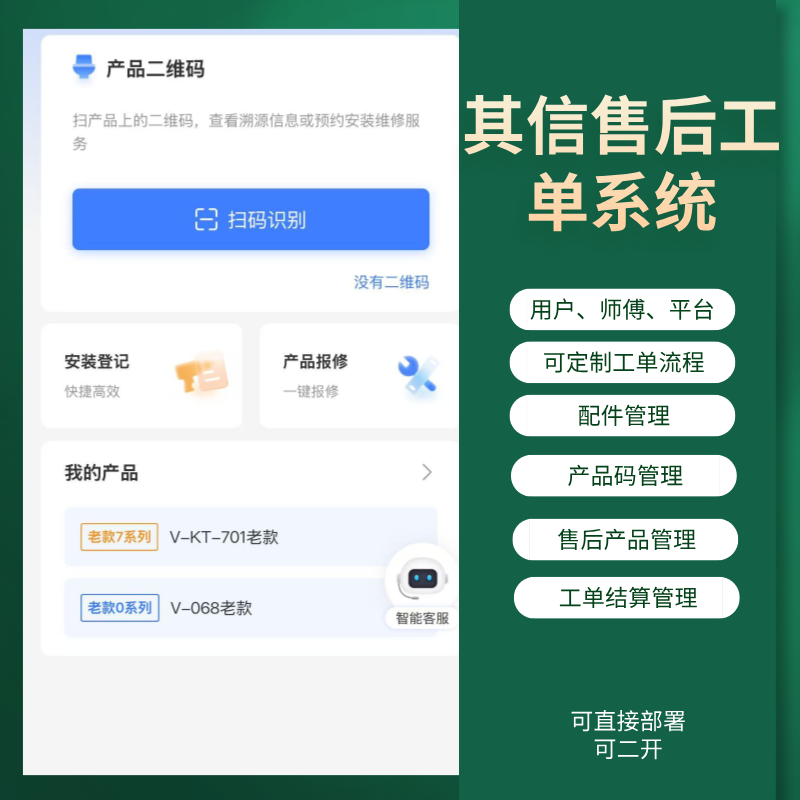 CRMEB应用市场 | 其信售后宝 售后工单服务系统