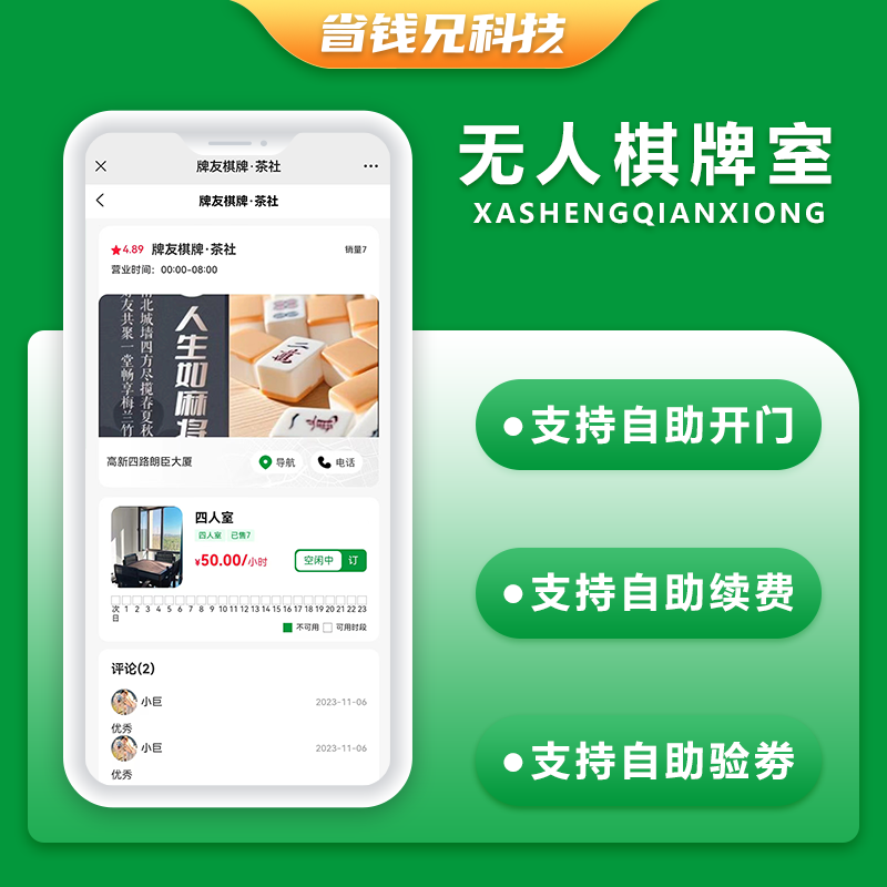 CRMEB应用市场 | 省钱兄共享棋牌室无人系统支持微信小程序+微信公众号