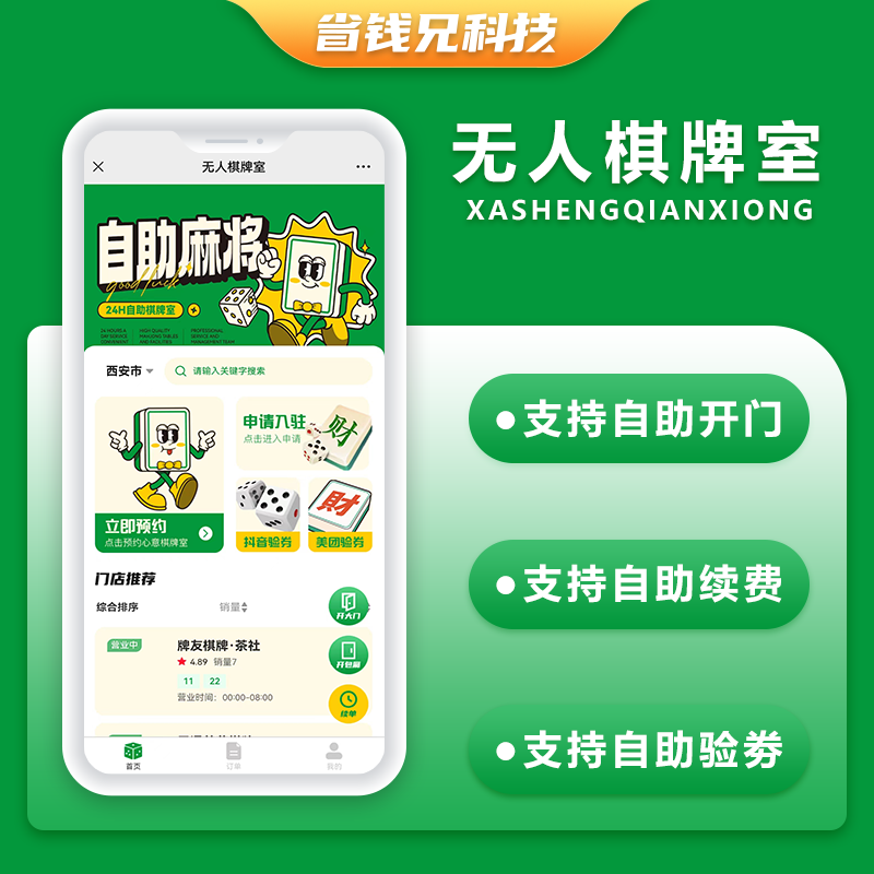 CRMEB应用市场 | 省钱兄共享棋牌室无人系统支持微信小程序+微信公众号