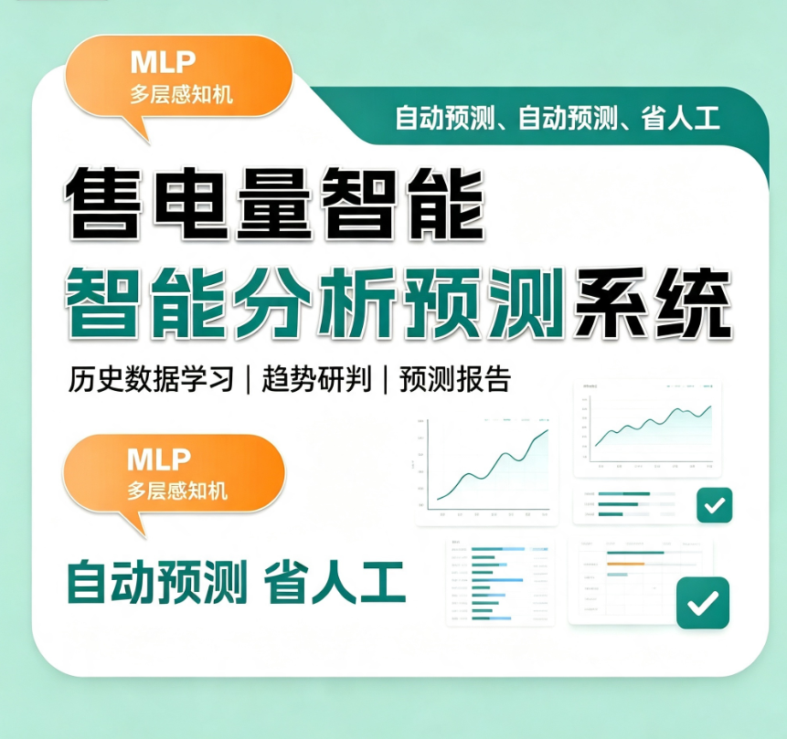 CRMEB应用市场 | 售电量智能分析预测系统 MLP 多层感知机 自动预测数据汇总报告导出电力分析软件