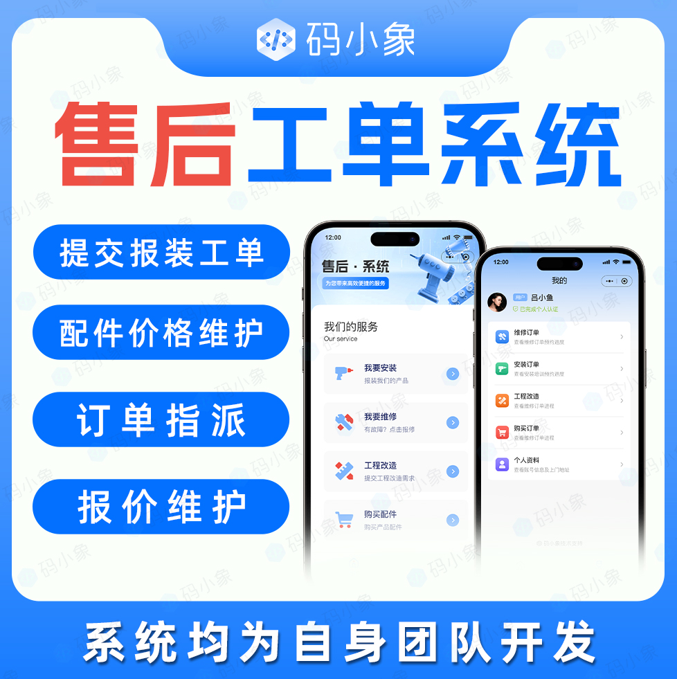 售后工单系统/售后管理小程序/售后管理系统-报装工单/配件维护 /订单指派 /报价维护