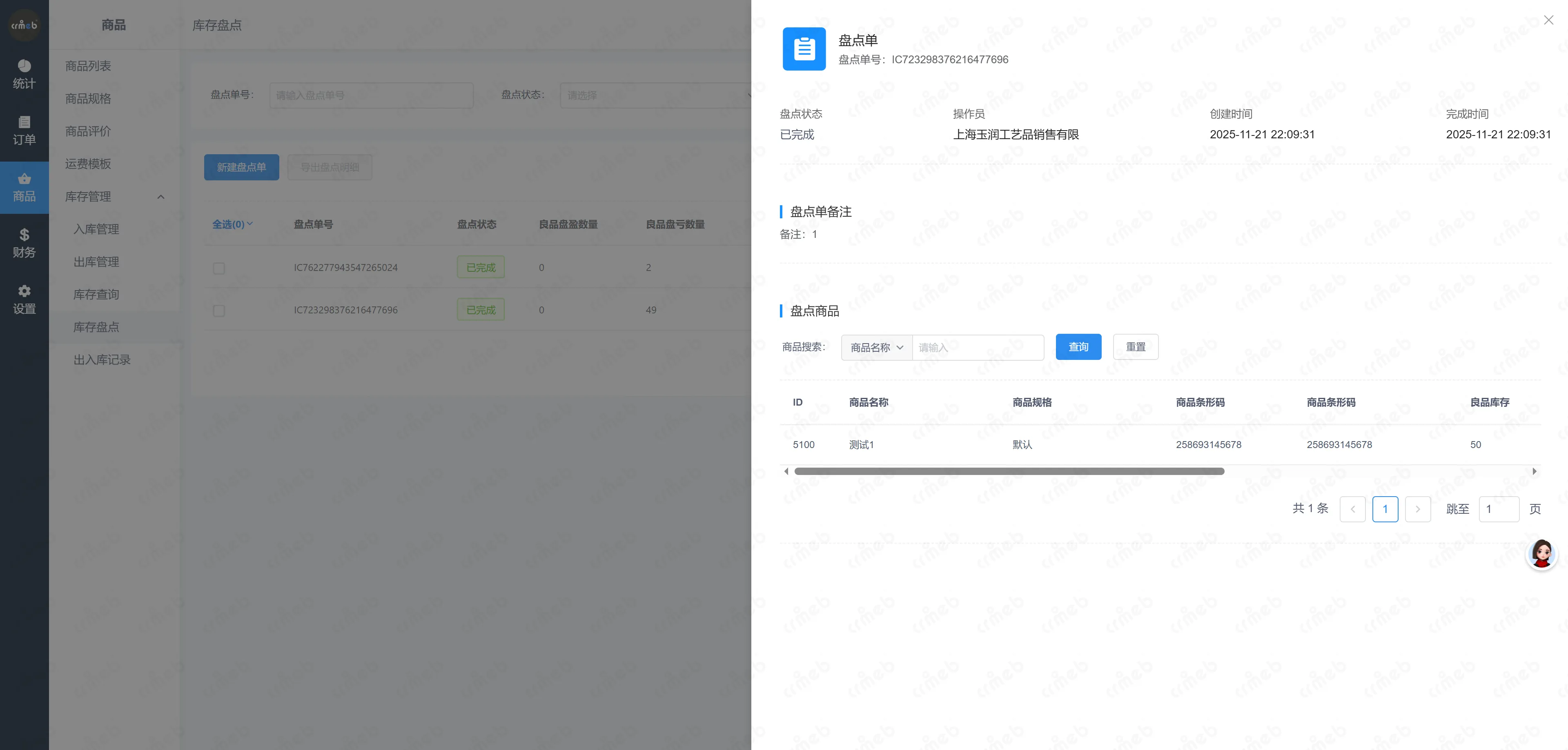 多门店系统供应商-单据详情.png