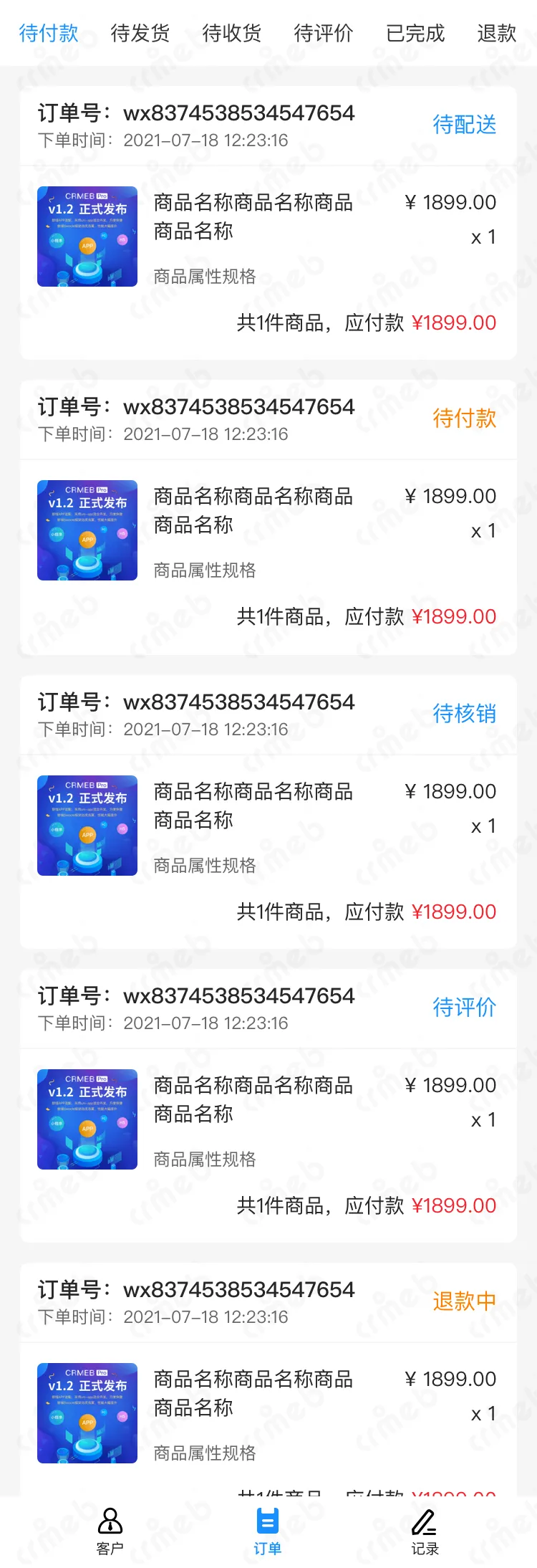 私域会员电商系统-企微侧边栏-交易管理.png