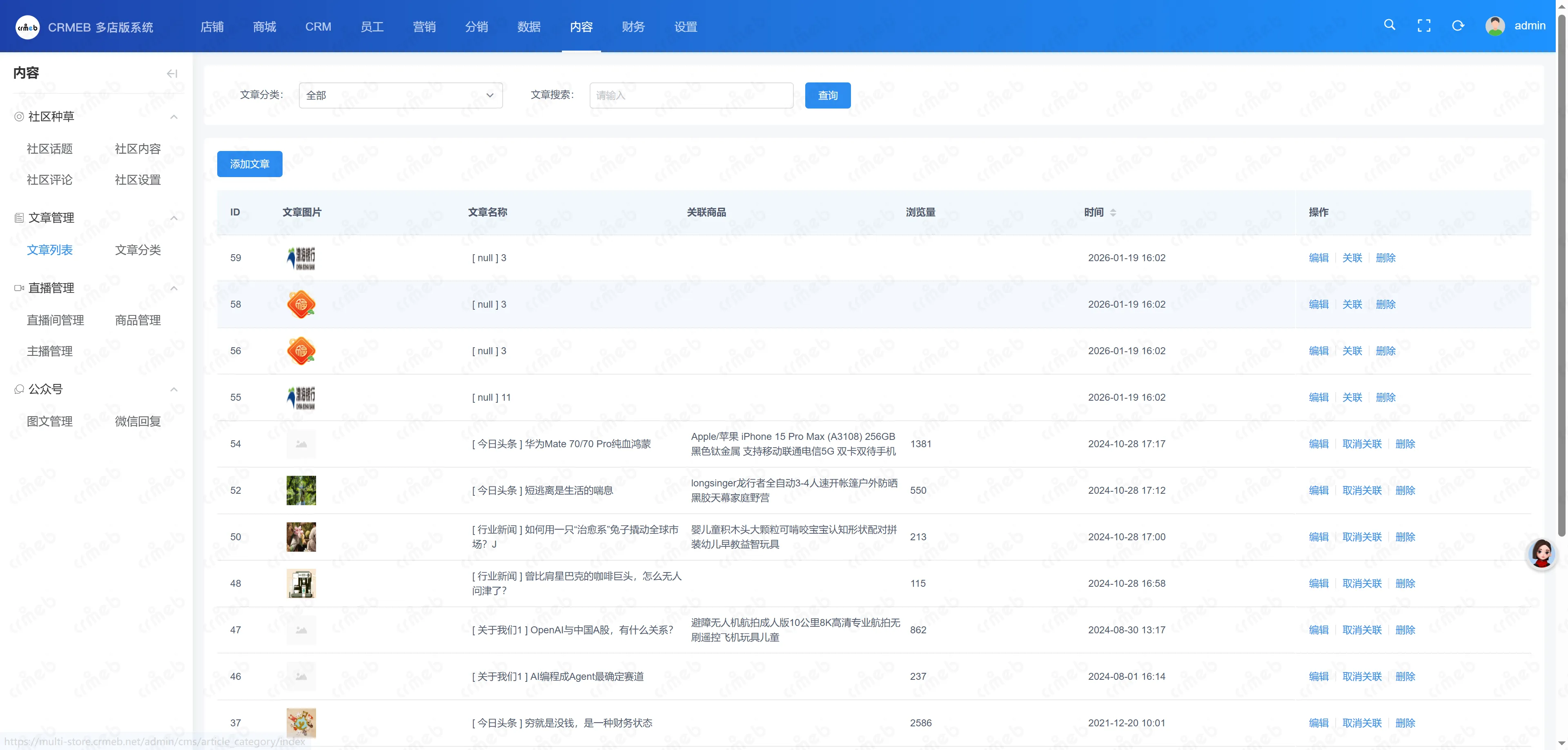 多门店系统管理后台-文章列表.png