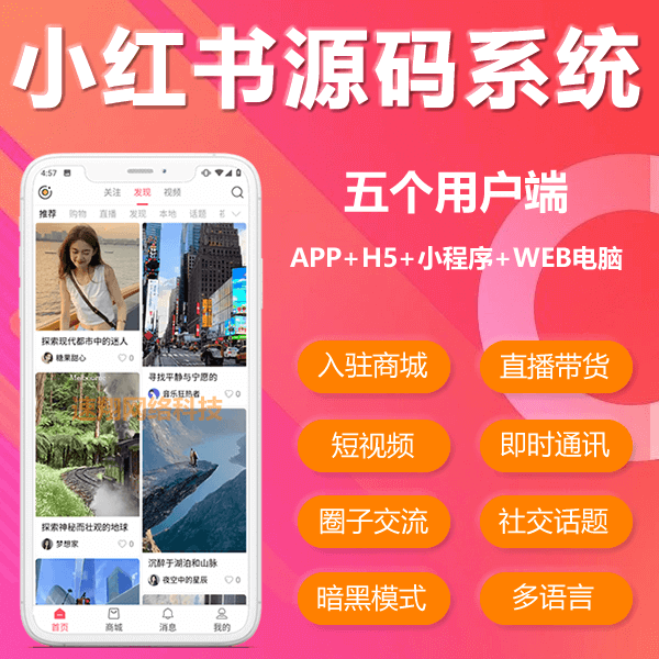 CRMEB应用市场 | 速翔社交电商系统，仿小红书APP源码系统