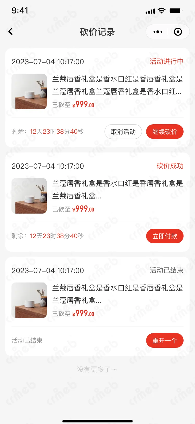 私域会员电商系统-移动端商城-砍价记录.png