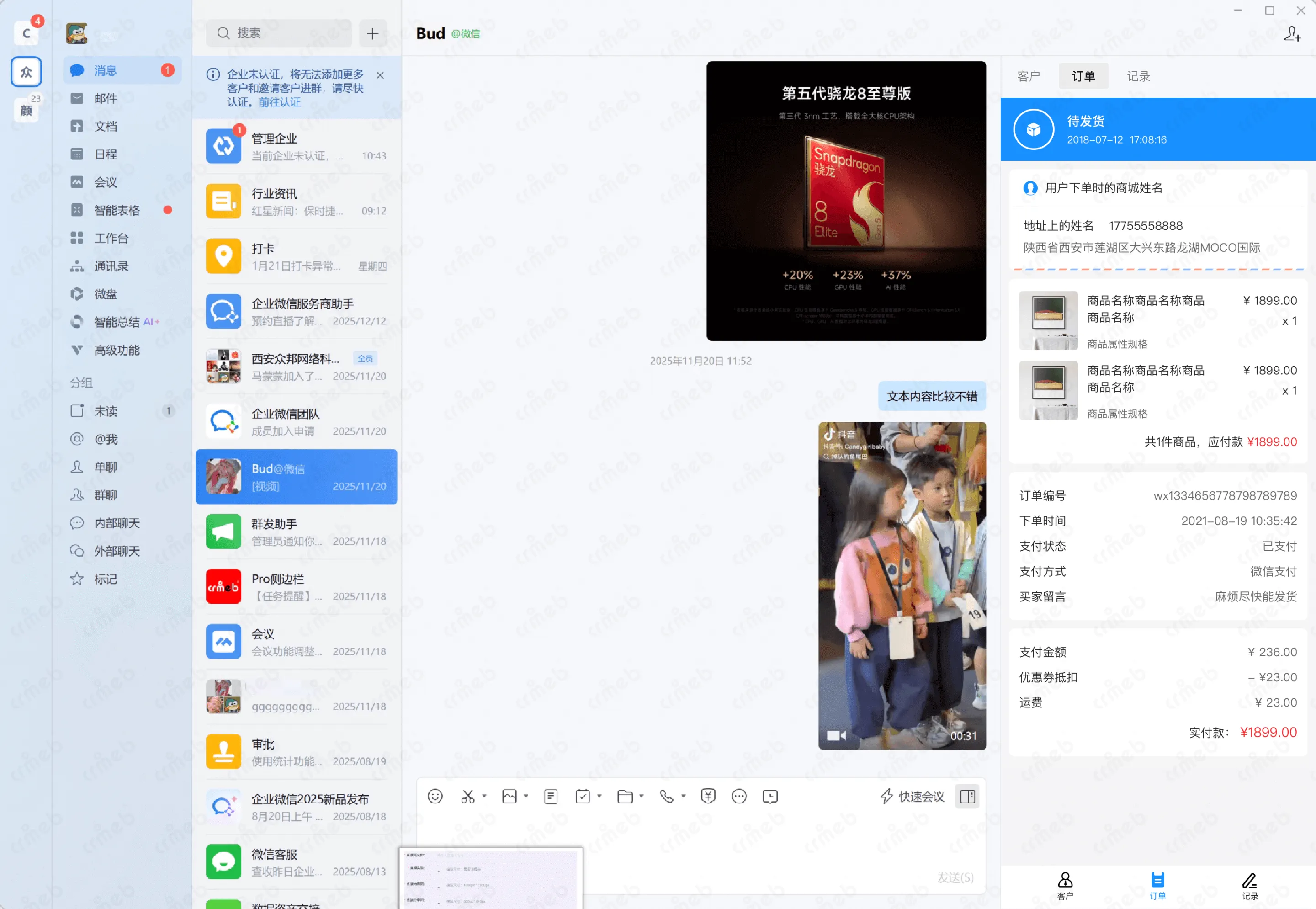 连锁多门店系统-企微侧边栏-订单记录.png