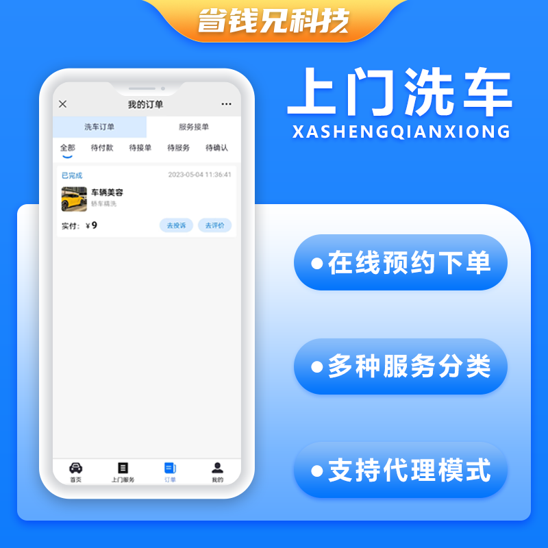 CRMEB应用市场 | 省钱兄上门洗车+上门服务小程序源码上门洗车APP 小程序源码支持二次开发