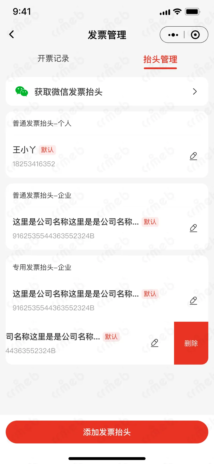 私域会员电商系统-移动端商城-发票管理-抬头管理.png