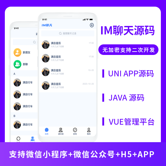 CRMEB应用市场 | IM在线聊天小程序app系统源码网页聊天即时通讯系统软件开发