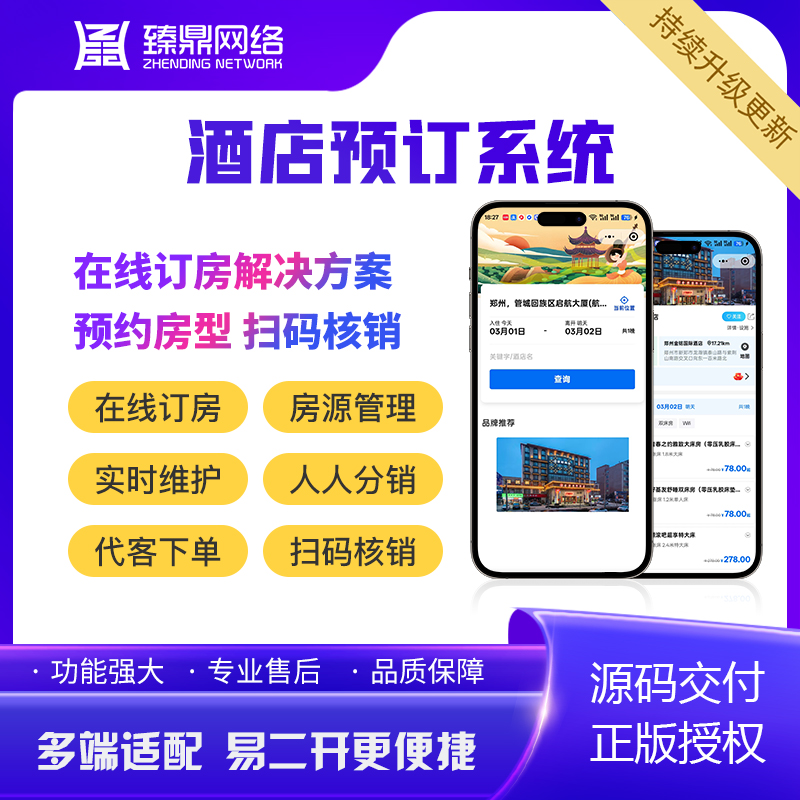 多商户酒店预订系统房态管理代客下单源码交付可定制可二开