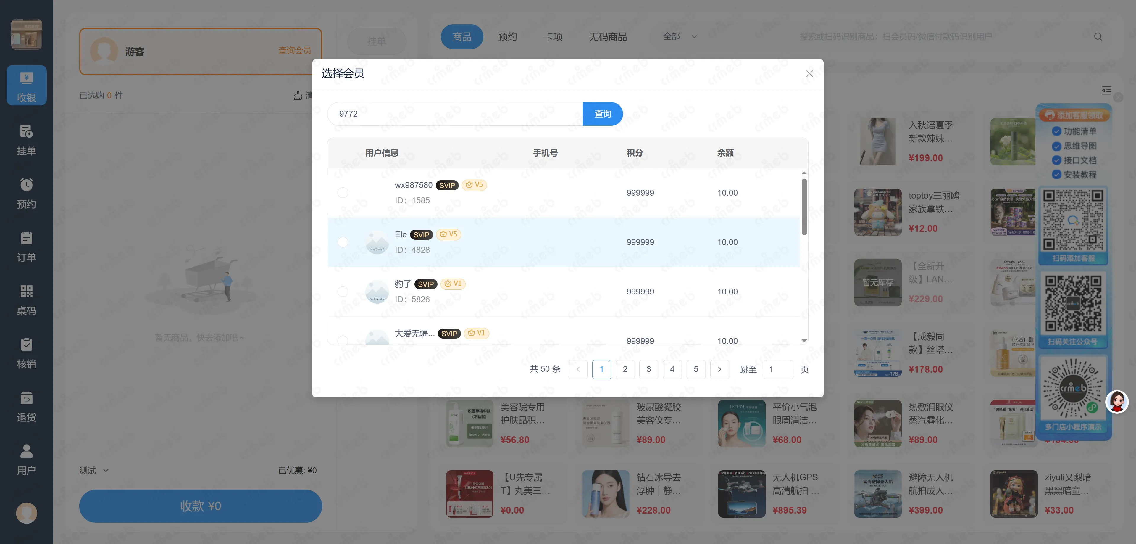 多门店系统收银台-查询会员.png