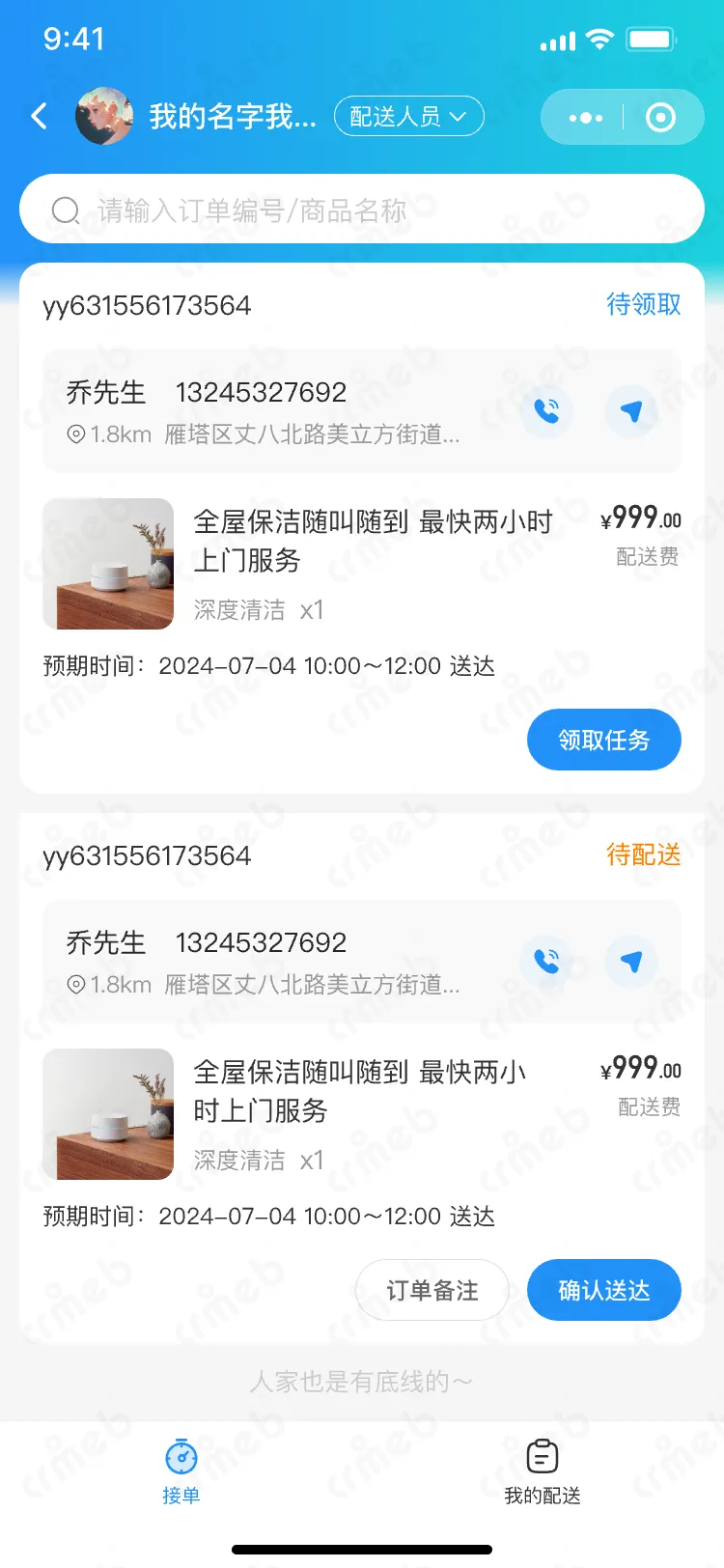多商户PHP-移动端配送员-接单.png