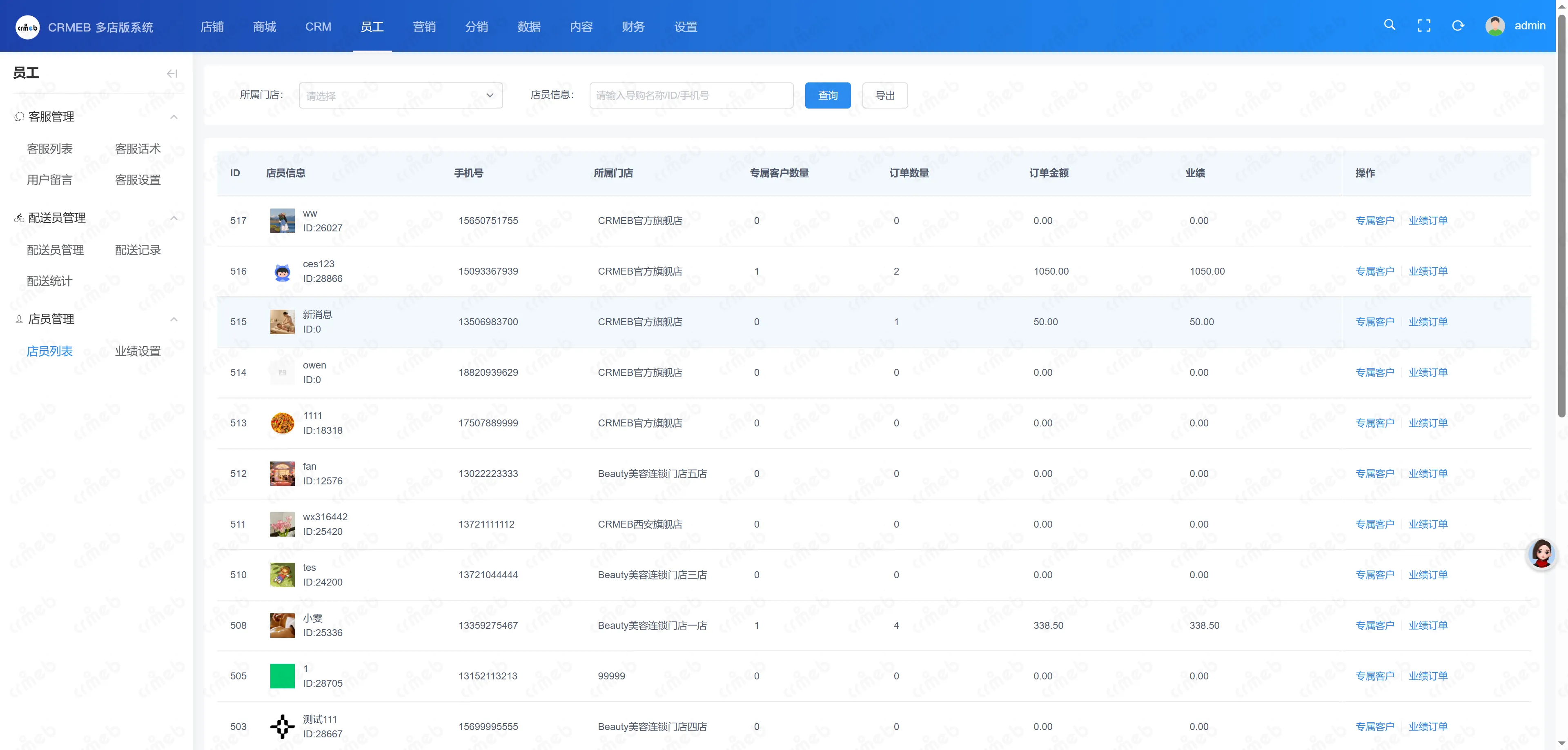 多门店系统管理后台-店员列表.png