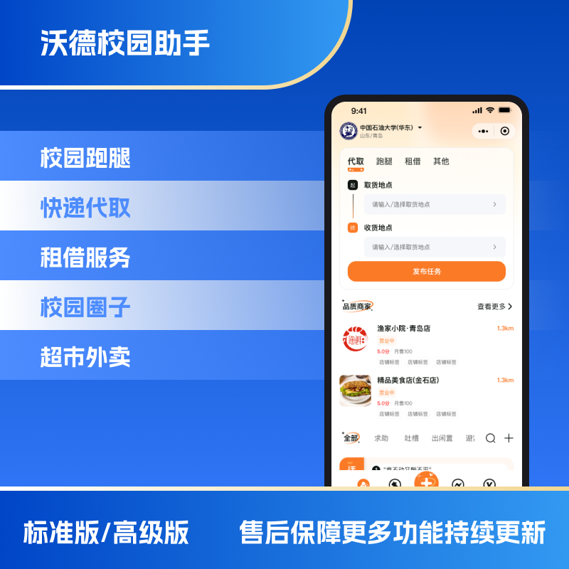CRMEB应用市场 | 沃德校园助手代取快递系统小程序