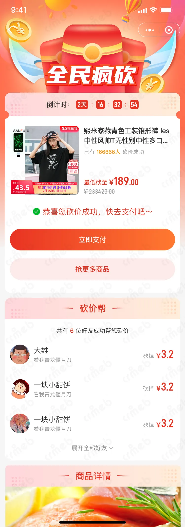 私域会员电商系统-移动端商城-砍价成功.png