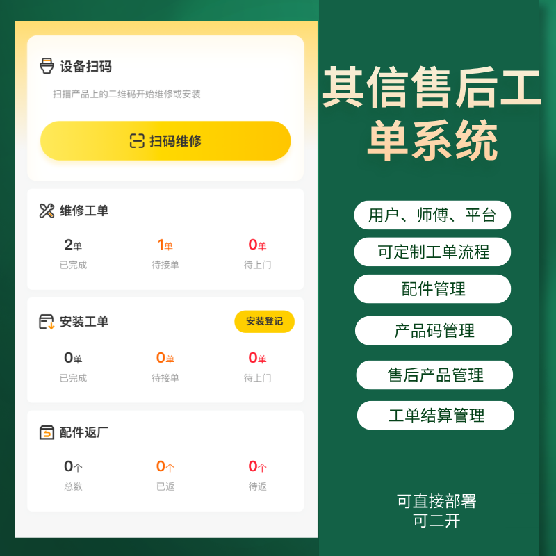 CRMEB应用市场 | 其信售后宝 售后工单服务系统