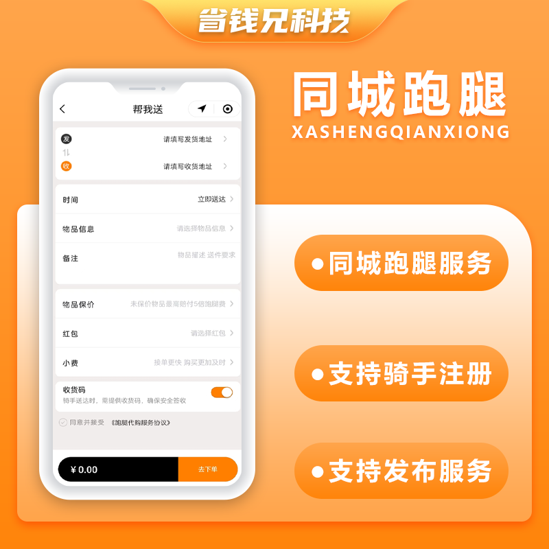 CRMEB应用市场 | 省钱兄跑腿5.0同城跑腿小程序源码快递代取帮买帮送同城服务源码app+小程序+H5+公众号