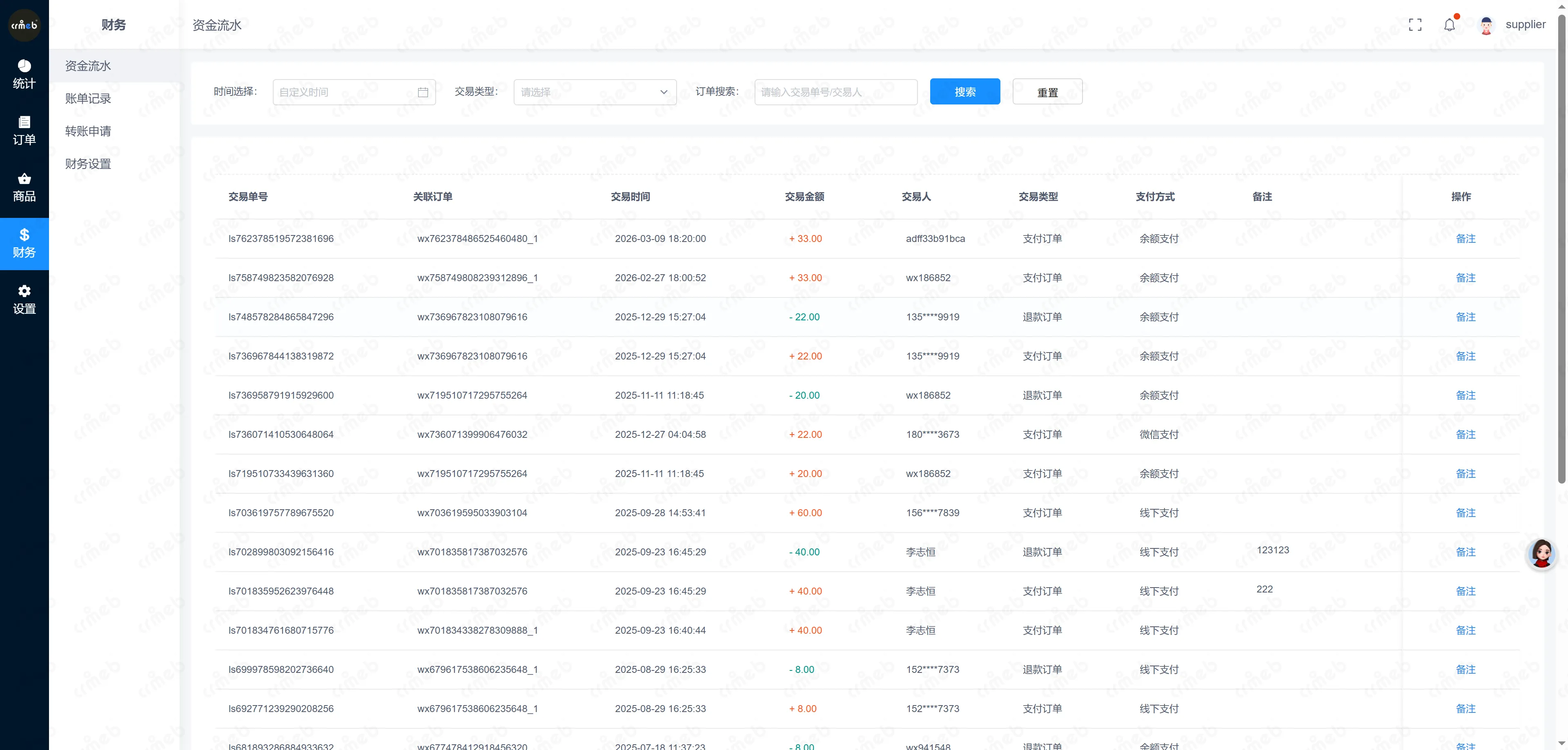 多门店系统供应商-资金流水.png