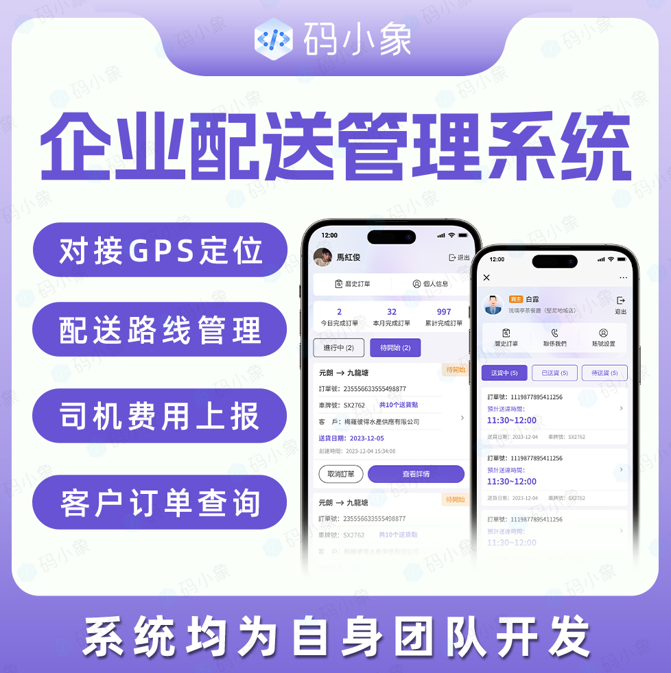 CRMEB应用市场 | 企业配送管理系统/配送管理软件/配送司机管理-对接GPS定位-配送路线管理-司机费用上报-客户订单查询